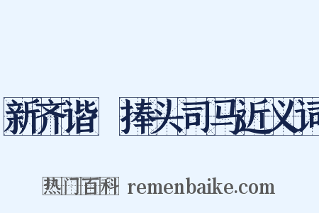 新齐谐·捧头司马近义词是什么意思的图片